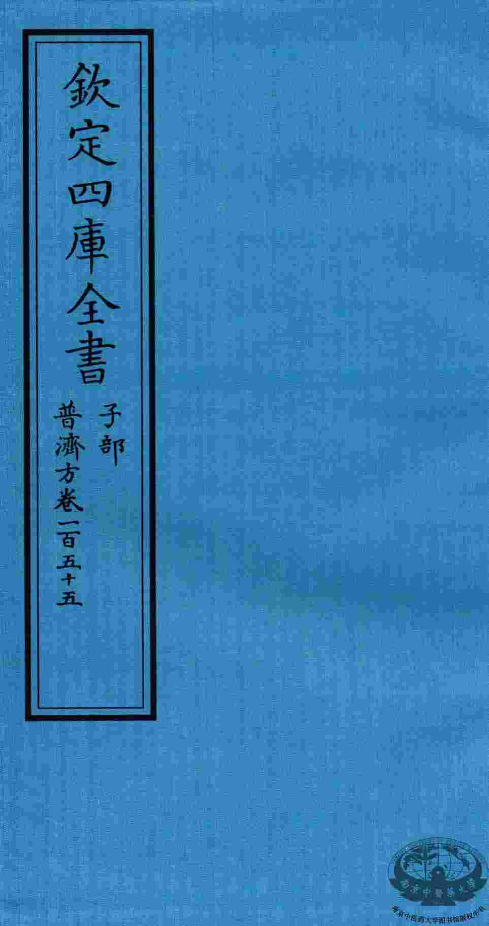 钦定四库全书  子部  普济方  卷155